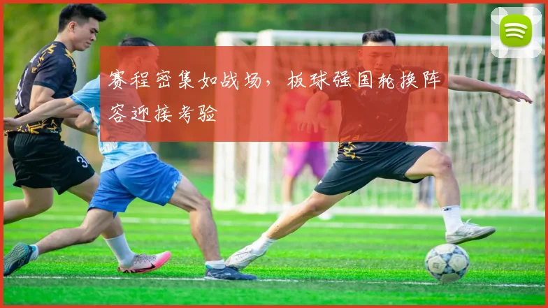 赛程密集如战场,板球强国轮换阵容迎接考验