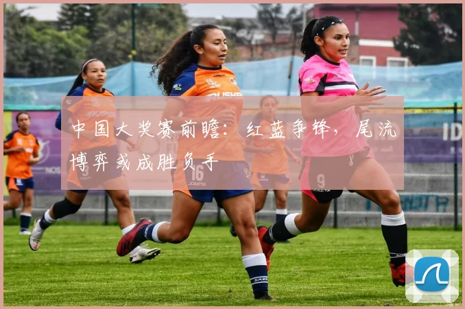 中国大奖赛前瞻:红蓝争锋,尾流博弈或成胜负手
