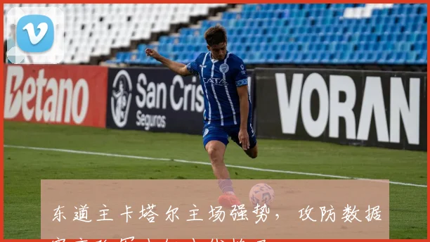 东道主卡塔尔主场强势,攻防数据突变改写小组出线格局