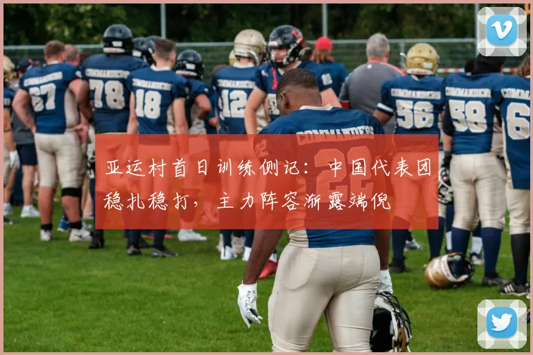 亚运村首日训练侧记：中国代表团稳扎稳打，主力阵容渐露端倪